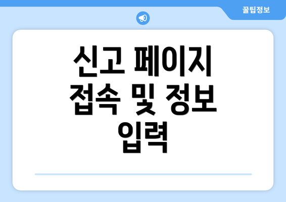 신고 페이지 접속 및 정보 입력