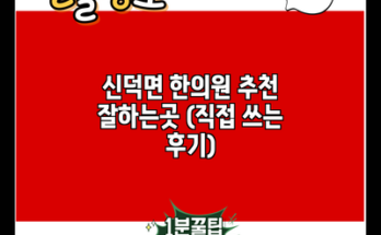 신덕면 한의원 추천 잘하는곳 (직접 쓰는 후기)