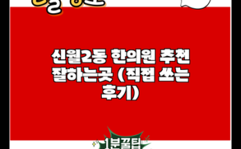 신월2동 한의원 추천 잘하는곳 (직접 쓰는 후기)