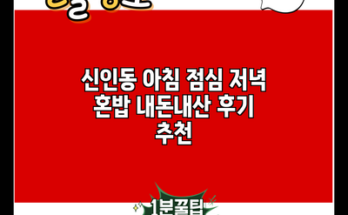 신인동 아침 점심 저녁 혼밥 내돈내산 후기 추천