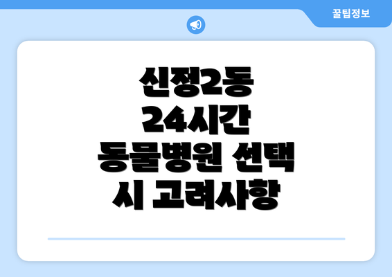 신정2동 24시간 동물병원 선택 시 고려사항