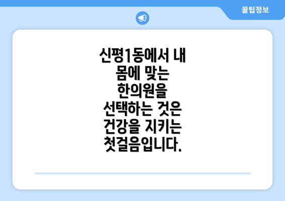 신평1동에서 내 몸에 맞는 한의원을 선택하는 것은 건강을 지키는 첫걸음입니다.