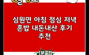 심원면 아침 점심 저녁 혼밥 내돈내산 후기 추천