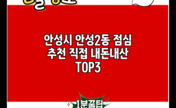 안성시 안성2동 점심 추천 직접 내돈내산 TOP3