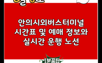 안의시외버스터미널 시간표 및 예매 정보와 실시간 운행 노선