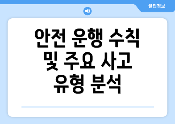 안전 운행 수칙 및 주요 사고 유형 분석