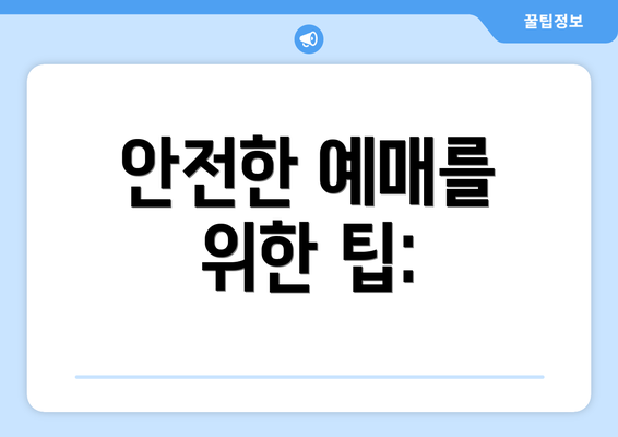 안전한 예매를 위한 팁: