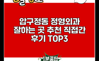 압구정동 정형외과 잘하는 곳 추천 직접간 후기 TOP3