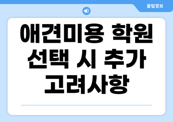 애견미용 학원 선택 시 추가 고려사항