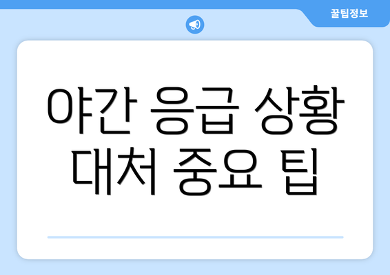 야간 응급 상황 대처 중요 팁