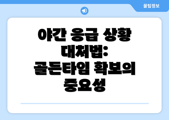 야간 응급 상황 대처법:  골든타임 확보의 중요성