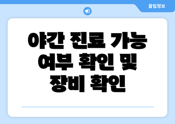 야간 진료 가능 여부 확인 및 장비 확인