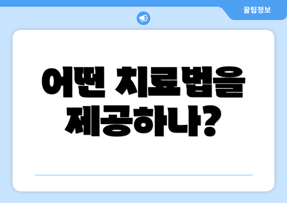 어떤 치료법을 제공하나?