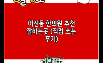 어진동 한의원 추천 잘하는곳 (직접 쓰는 후기)