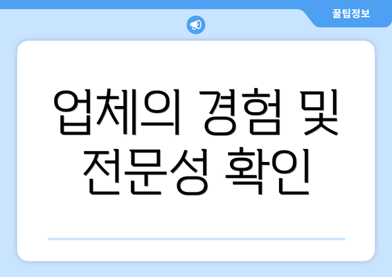 업체의 경험 및 전문성 확인