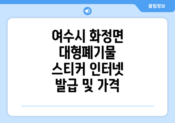 여수시 화정면 대형폐기물 스티커 인터넷 발급 및 가격