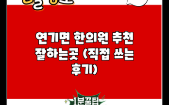 연기면 한의원 추천 잘하는곳 (직접 쓰는 후기)