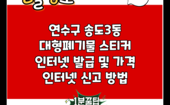 연수구 송도3동 대형폐기물 스티커 인터넷 발급 및 가격 인터넷 신고 방법