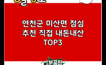 연천군 미산면 점심 추천 직접 내돈내산 TOP3