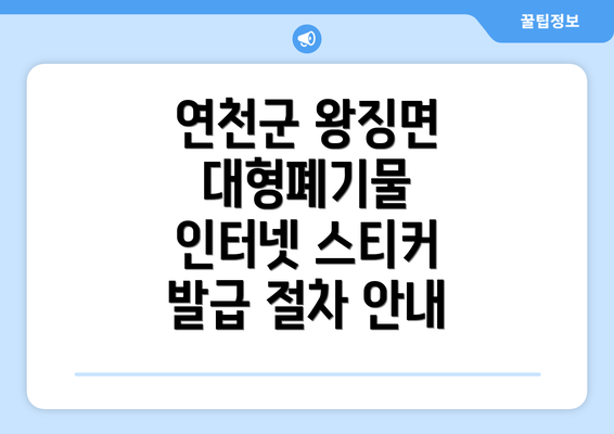 연천군 왕징면 대형폐기물 인터넷 신고 방법 상세 가이드