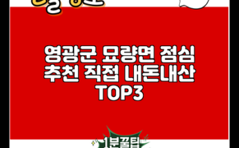 영광군 묘량면 점심 추천 직접 내돈내산 TOP3