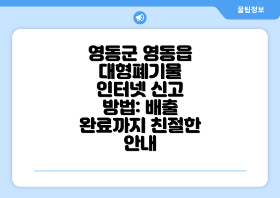 영동군 영동읍 대형폐기물 인터넷 스티커 발급 절차: 5분 만에 끝내는 간편 신청 방법!