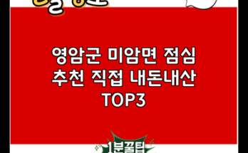 영암군 미암면 점심 추천 직접 내돈내산 TOP3