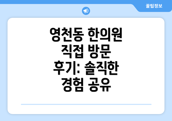 영천동 한의원 직접 방문 후기: 솔직한 경험 공유