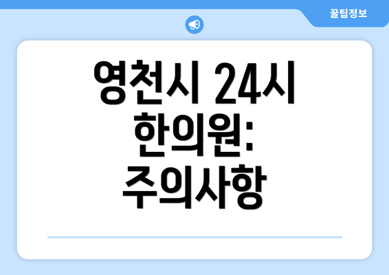 영천시 24시 한의원: 주의사항