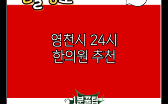 영천시 24시 한의원 추천