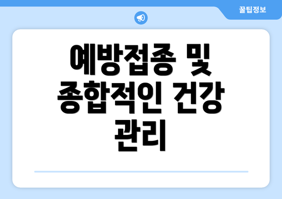 예방접종 및 종합적인 건강 관리