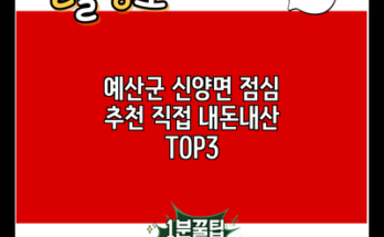 예산군 신양면 점심 추천 직접 내돈내산 TOP3