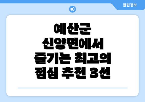 예산군 신양면에서 즐기는 최고의 점심 추천 3선