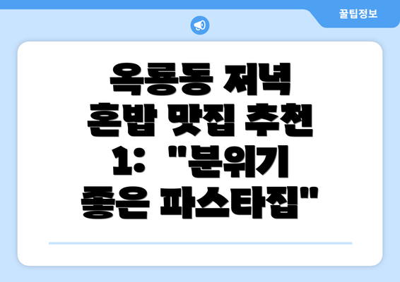 옥룡동 저녁 혼밥 맛집 추천 1:  "분위기 좋은 파스타집"