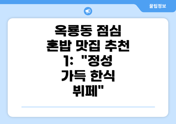 옥룡동 점심 혼밥 맛집 추천 1:  "정성 가득 한식 뷔페"