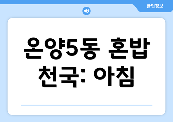 온양5동 혼밥 천국: 아침