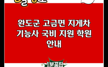 완도군 고금면 지게차 기능사 국비 지원 학원 안내