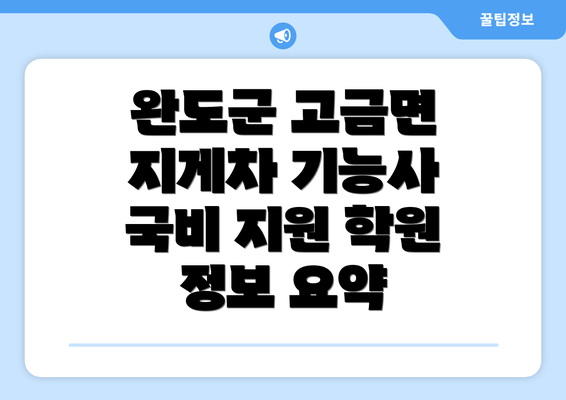 완도군 고금면 지게차 기능사 국비 지원 학원 정보 요약