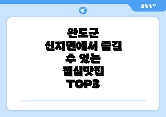 완도군 신지면에서 즐길 수 있는 점심맛집 TOP3