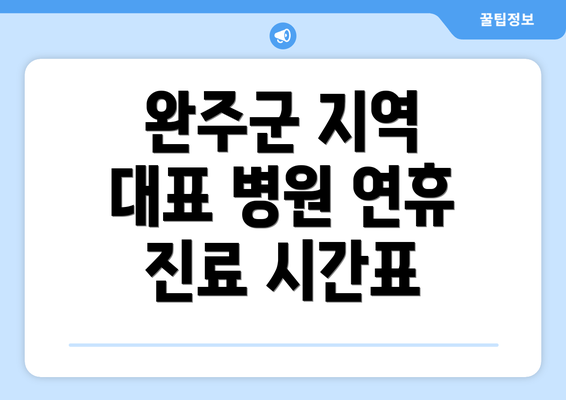 완주군 지역 대표 병원 연휴 진료 시간표