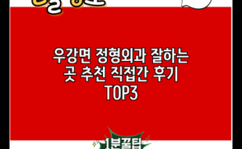 우강면 정형외과 잘하는 곳 추천 직접간 후기 TOP3