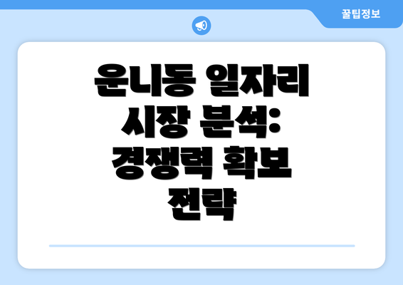 운니동 일자리 시장 분석:  경쟁력 확보 전략