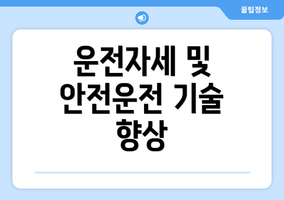 운전자세 및 안전운전 기술 향상