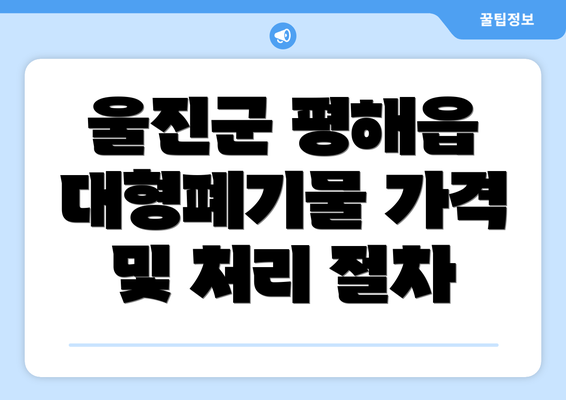 울진군 평해읍 대형폐기물 가격 및 처리 절차