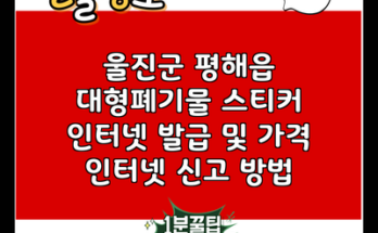 울진군 평해읍 대형폐기물 스티커 인터넷 발급 및 가격 인터넷 신고 방법