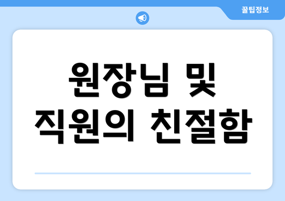 원장님 및 직원의 친절함