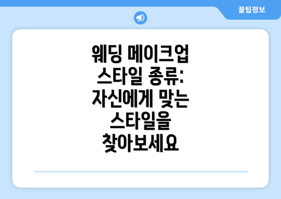 웨딩 메이크업 스타일 종류: 자신에게 맞는 스타일을 찾아보세요