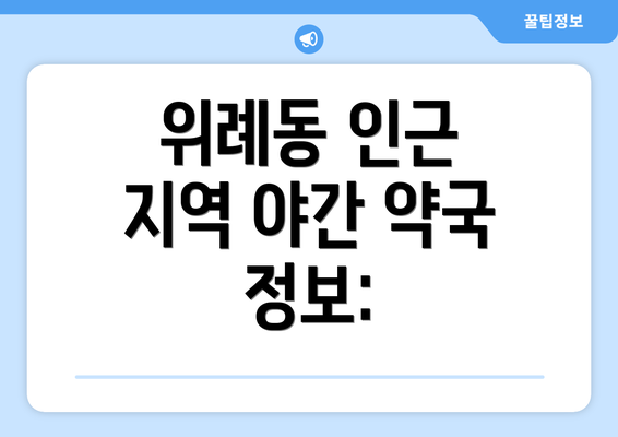 위례동 인근 지역 야간 약국 정보: