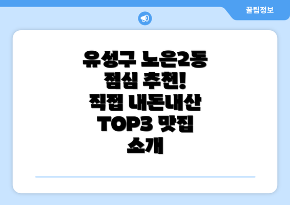 유성구 노은2동 점심 추천! 직접 내돈내산 TOP3 맛집 소개