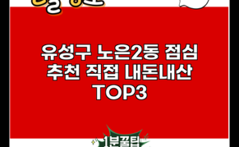 유성구 노은2동 점심 추천 직접 내돈내산 TOP3